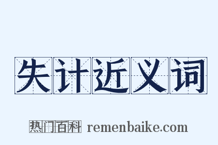 失计近义词是什么意思的图片